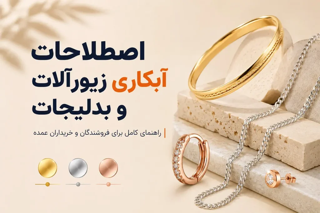 اصطلاحات آبکاری زیورآلات و بدلیجات