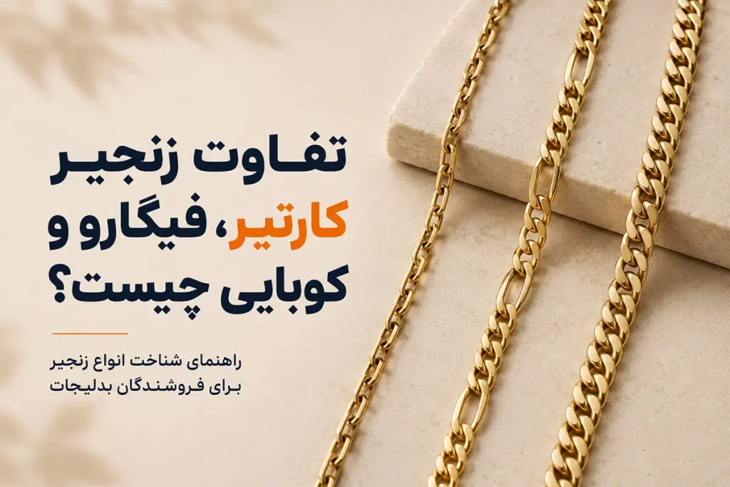 تفاوت زنجیر کارتیر، فیگارو و کوبایی چیست؟ راهنمای شناخت انواع زنجیر برای فروشندگان بدلیجات