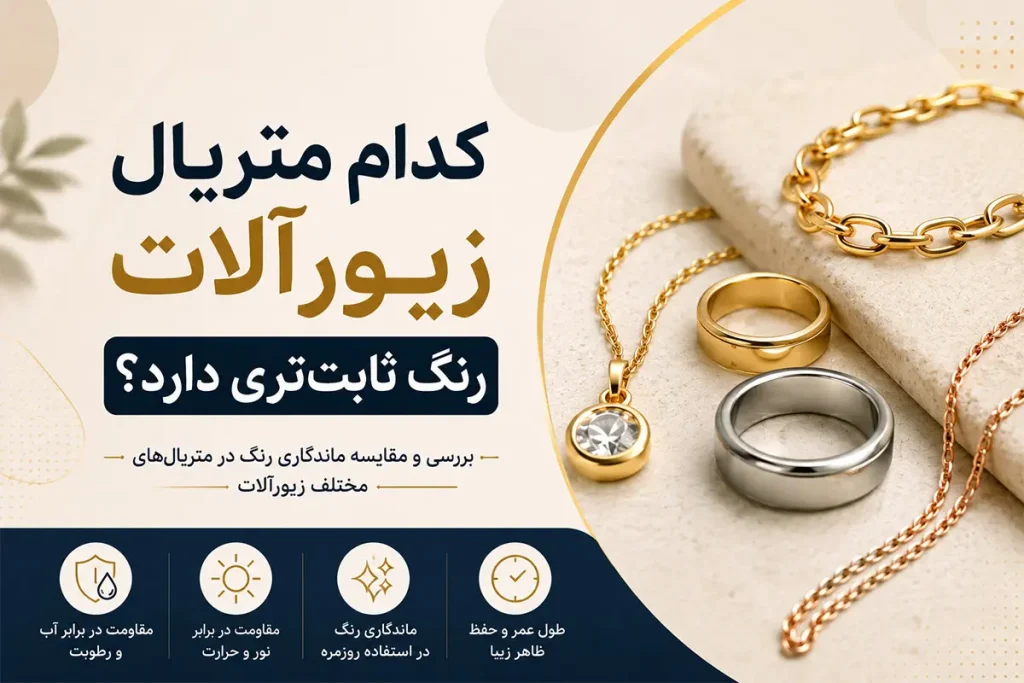 کدام متریال زیورآلات رنگ ثابت‌تری دارد؟
