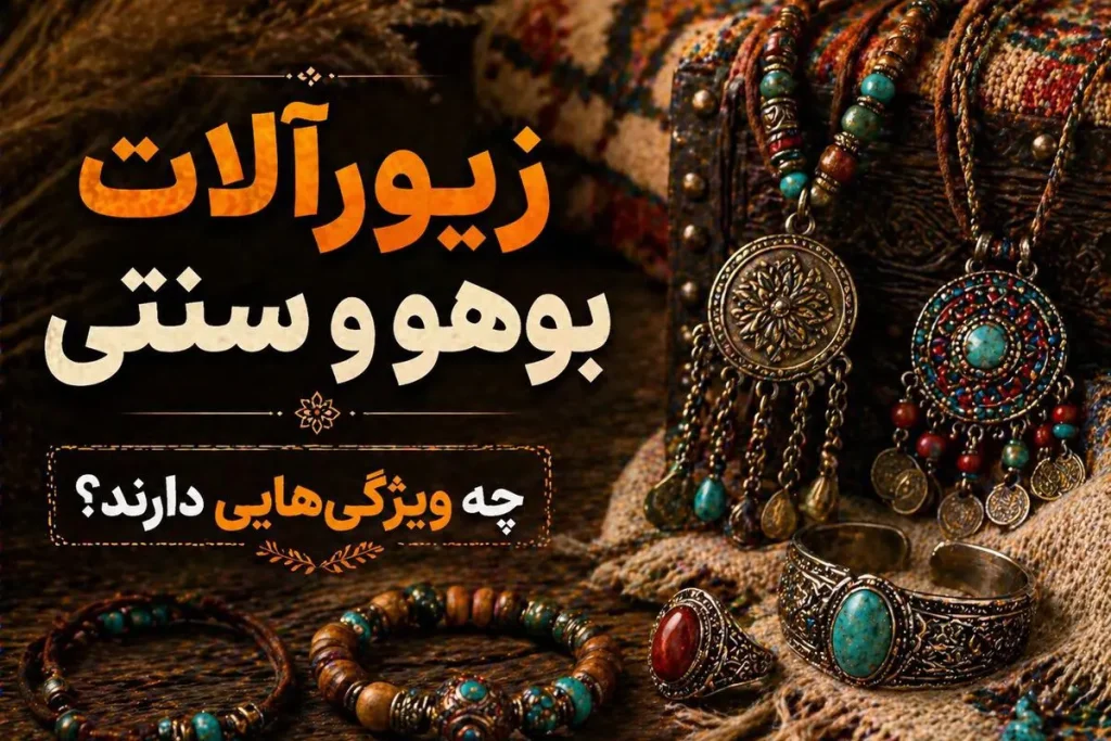 زیورآلات بوهو و سنتی با مهره‌های طبیعی و طراحی هنری برای نمایش ویژگی‌ها و استایل این سبک‌ها