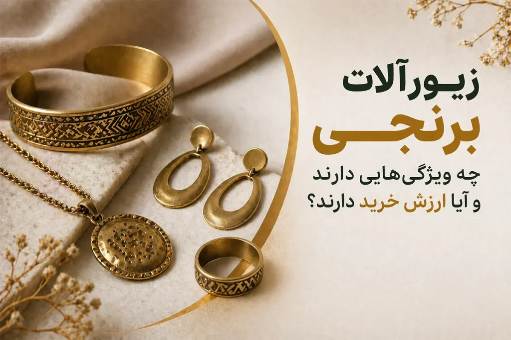 نمونه زیورآلات برنجی شامل دستبند، گوشواره و گردنبند با بررسی ویژگی‌ها و ارزش خرید