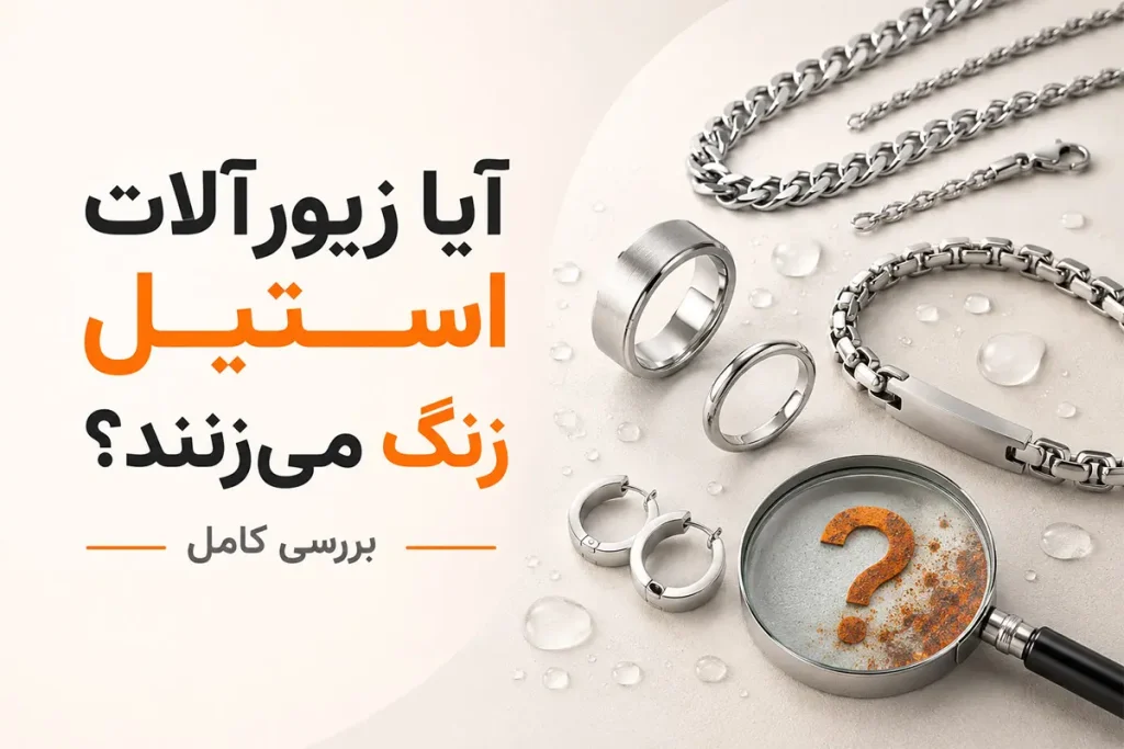 آیا زیورآلات استیل زنگ می‌زنند بررسی کامل مقاومت استیل ضدزنگ در برابر آب و رطوبت