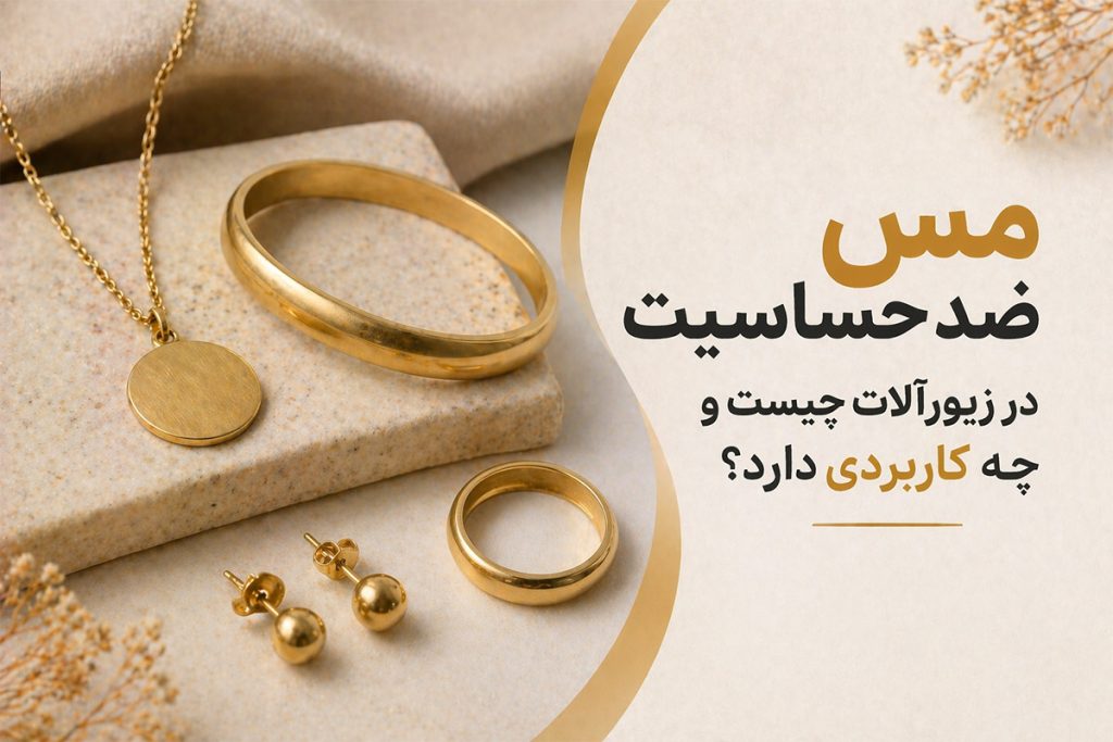 نمونه زیورآلات مسی ضد حساسیت و بررسی کاربرد آن در زیورآلات برای پوست‌های حساس
