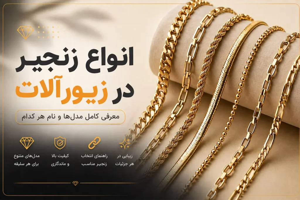 راهنمای کامل انواع زنجیر در زیورآلات با معرفی مدل‌هایی مانند کارتیر، فیگارو، کوبایی و ماری