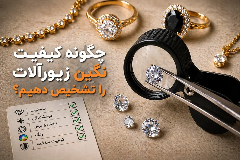 روش تشخیص کیفیت نگین زیورآلات شامل بررسی شفافیت، تراش، رنگ و درخشندگی سنگ با ابزار تخصصی