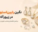 نگین کریستالی رایین‌استون در زیورآلات و بررسی کاربرد کیفیت و مناسب بودن آن برای فروش عمده