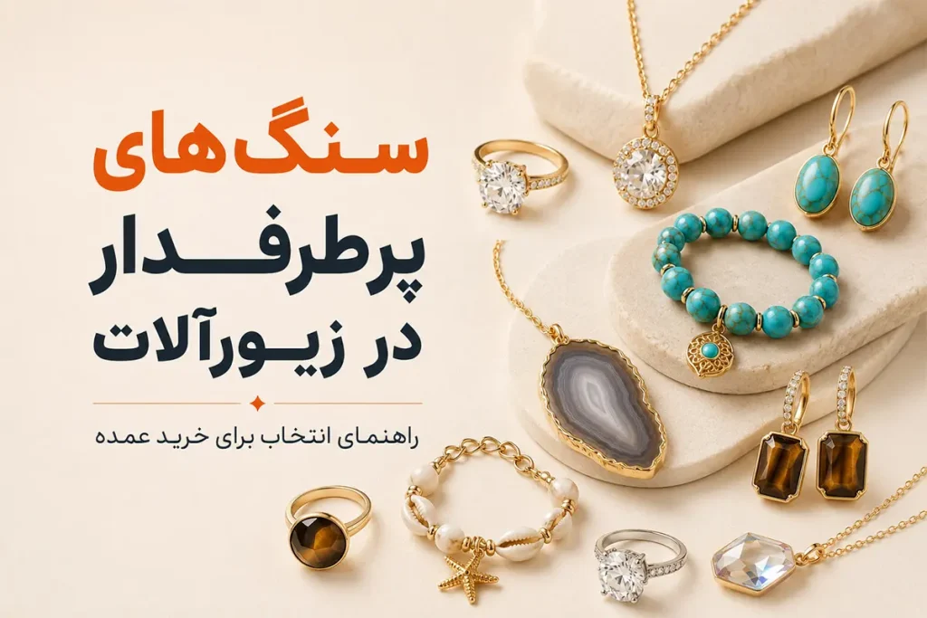 سنگ‌های پرطرفدار در زیورآلات برای خرید عمده بدلیجات و اکسسوری