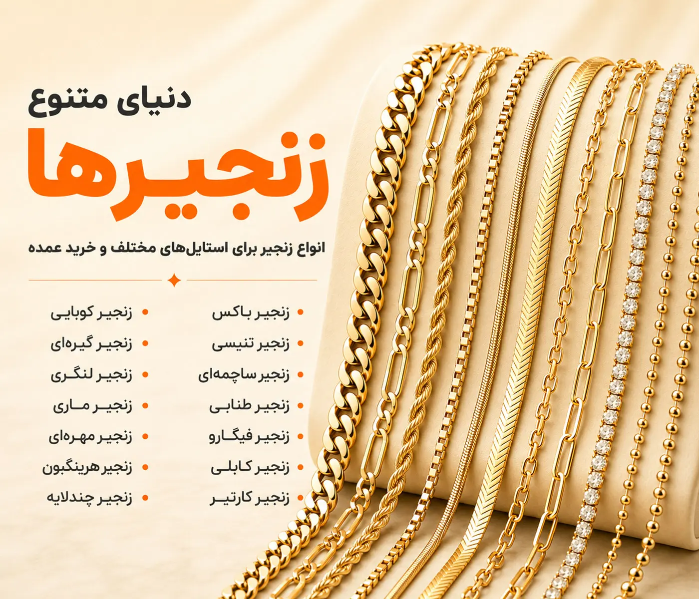 انواع زنجیرها در زیورآلات در دسته بندی گردبند و زنجیر و دستبند