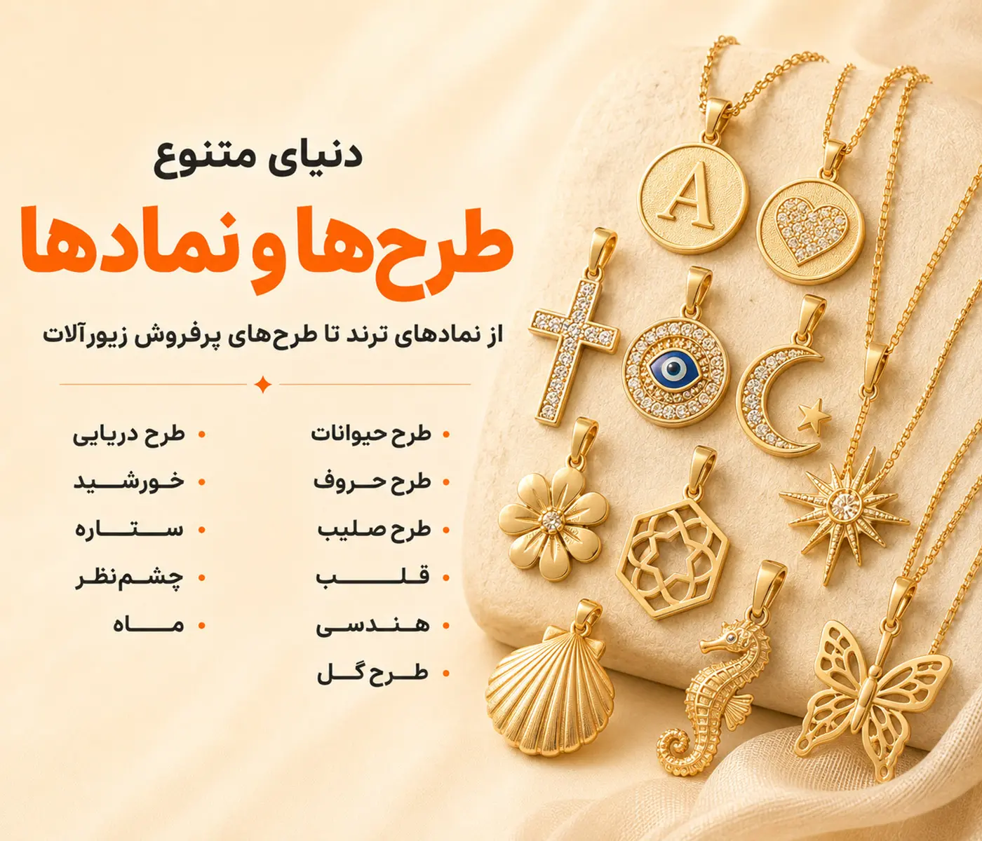 انواع طرح و نماد ها در زیورآلات که هر کدام دارای معنی و مفهوم خاصی هستند
