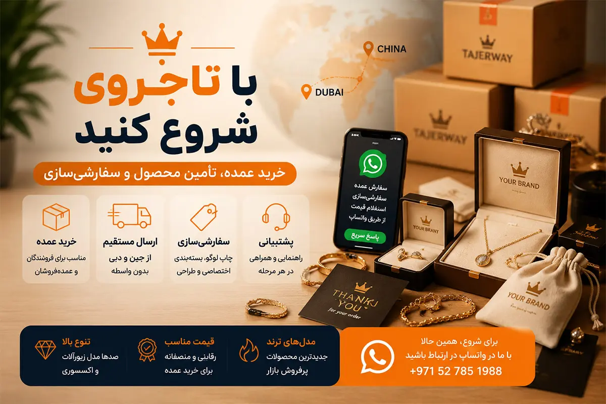 شروع خرید عمده زیورآلات و همکاری با تاجروی از طریق واتساپ