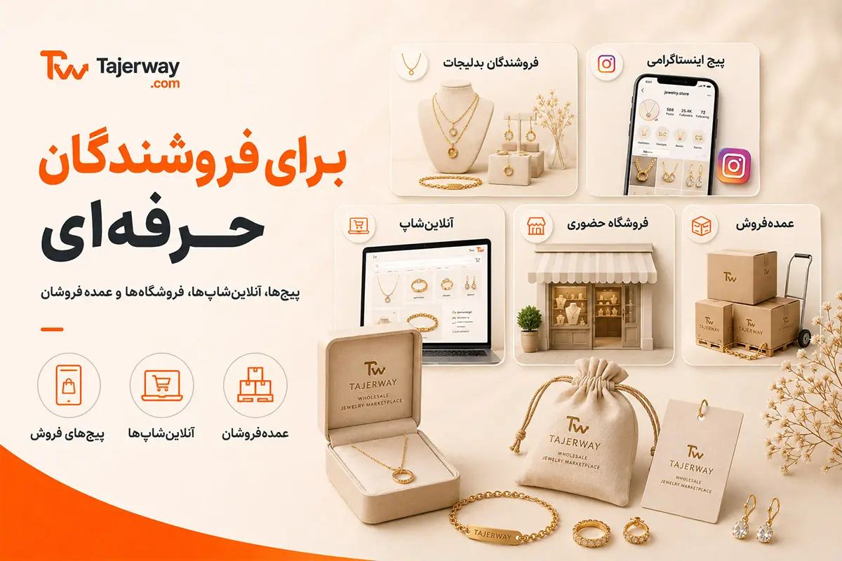 تاجروی برای فروشندگان بدلیجات پیج‌های اینستاگرامی آنلاین شاپ‌ها و عمده فروشان